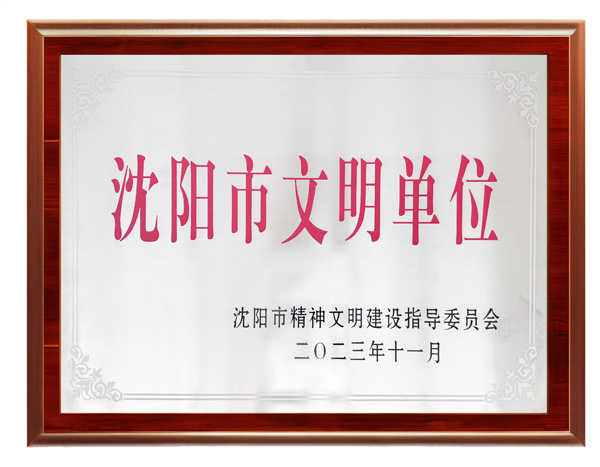 沈阳市文明单位--太阳集团网址